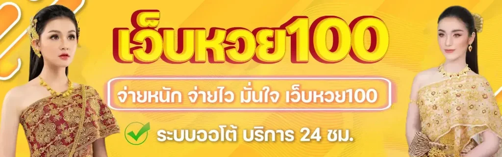 เว็บหวย100