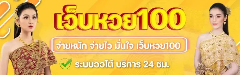 เว็บหวย100