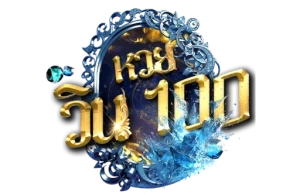 เว็บหวยวิน100